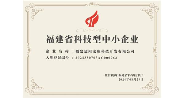 【喜迎新中國成立75周年】龍翔科技：成功榮獲2024福建省科技型企業(yè)，再創(chuàng)輝煌！