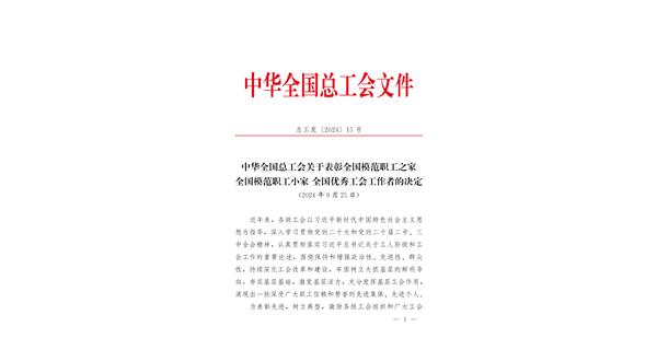 喜報(bào) | 龍翔科技獲全國總工會表彰！