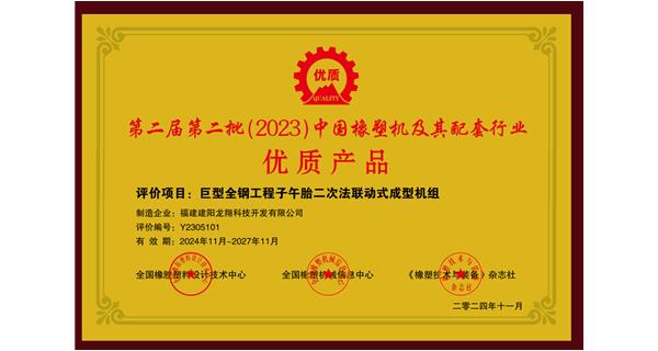 喜訊|祝賀龍翔科技榮獲第十三屆中國(國際)橡塑技術(shù)、裝備與市場高峰論壇多項(xiàng)獎項(xiàng)